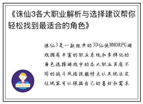 《诛仙3各大职业解析与选择建议帮你轻松找到最适合的角色》