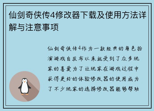 仙剑奇侠传4修改器下载及使用方法详解与注意事项