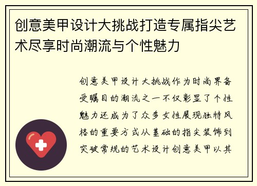 创意美甲设计大挑战打造专属指尖艺术尽享时尚潮流与个性魅力
