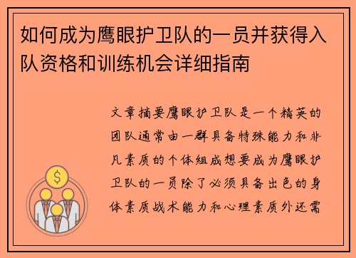 如何成为鹰眼护卫队的一员并获得入队资格和训练机会详细指南