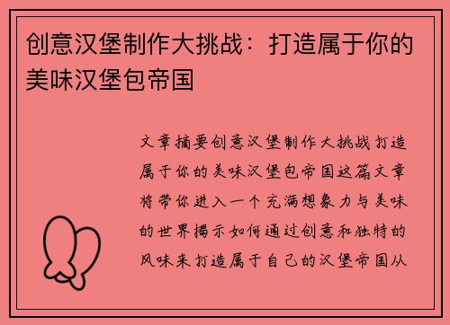 创意汉堡制作大挑战：打造属于你的美味汉堡包帝国