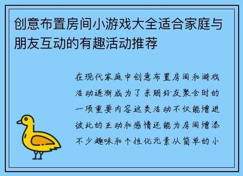 创意布置房间小游戏大全适合家庭与朋友互动的有趣活动推荐