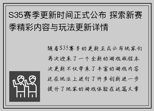 S35赛季更新时间正式公布 探索新赛季精彩内容与玩法更新详情