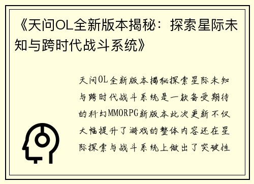 《天问OL全新版本揭秘：探索星际未知与跨时代战斗系统》