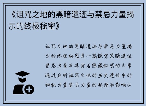 《诅咒之地的黑暗遗迹与禁忌力量揭示的终极秘密》