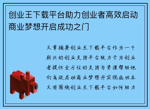 创业王下载平台助力创业者高效启动商业梦想开启成功之门