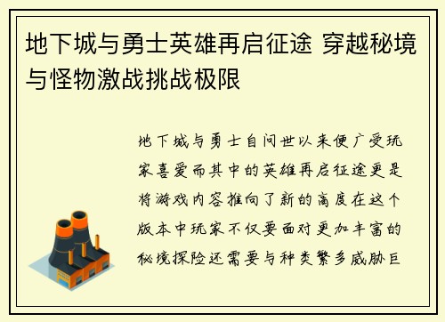 地下城与勇士英雄再启征途 穿越秘境与怪物激战挑战极限