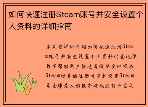 如何快速注册Steam账号并安全设置个人资料的详细指南