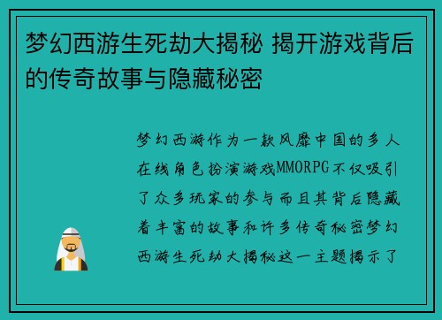 梦幻西游生死劫大揭秘 揭开游戏背后的传奇故事与隐藏秘密