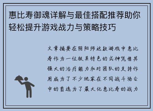 惠比寿御魂详解与最佳搭配推荐助你轻松提升游戏战力与策略技巧