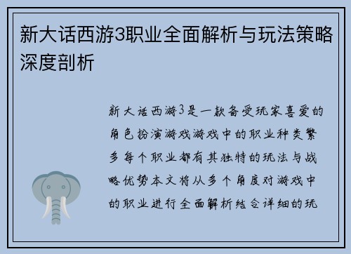 新大话西游3职业全面解析与玩法策略深度剖析