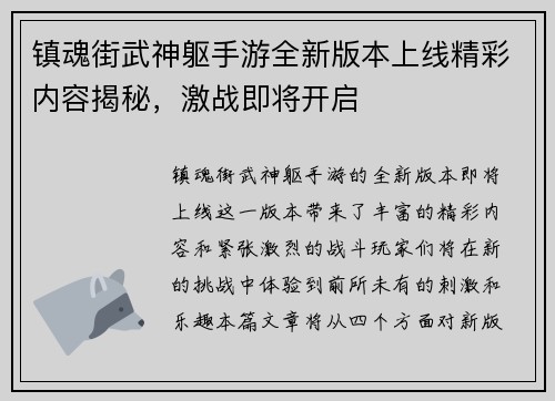镇魂街武神躯手游全新版本上线精彩内容揭秘，激战即将开启