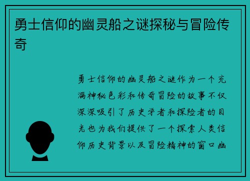 勇士信仰的幽灵船之谜探秘与冒险传奇