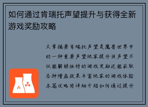 如何通过肯瑞托声望提升与获得全新游戏奖励攻略
