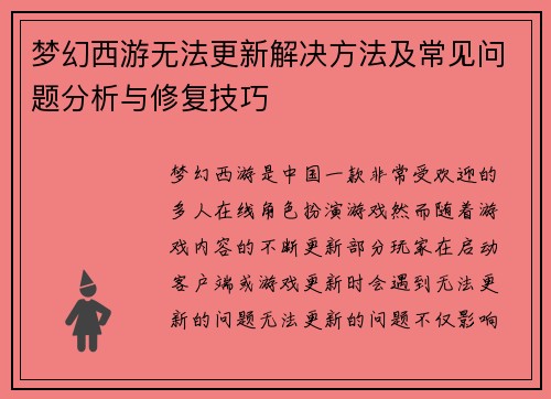 梦幻西游无法更新解决方法及常见问题分析与修复技巧