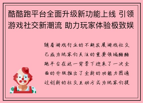 酷酷跑平台全面升级新功能上线 引领游戏社交新潮流 助力玩家体验极致娱乐盛宴 酷酷跑平台全面升级新功能上线 引领游戏社交新潮流 助力玩家体验极致娱乐盛宴