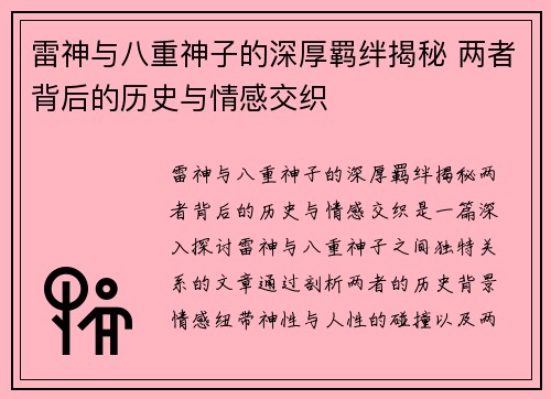 雷神与八重神子的深厚羁绊揭秘 两者背后的历史与情感交织 雷神与八重神子的深厚羁绊揭秘 两者背后的历史与情感交织