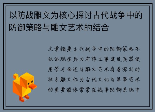 以防战雕文为核心探讨古代战争中的防御策略与雕文艺术的结合