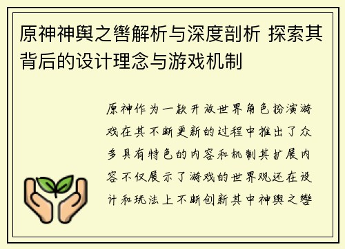 原神神舆之辔解析与深度剖析 探索其背后的设计理念与游戏机制