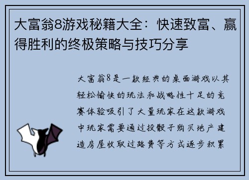 大富翁8游戏秘籍大全：快速致富、赢得胜利的终极策略与技巧分享