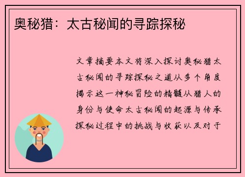 奥秘猎：太古秘闻的寻踪探秘