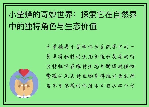小莹蜂的奇妙世界:探索它在自然界中的独特角色与生态价值 小莹蜂的奇妙世界:探索它在自然界中的独特角色与生态价值