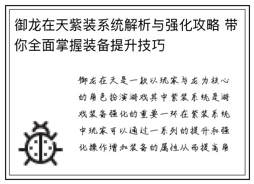 御龙在天紫装系统解析与强化攻略 带你全面掌握装备提升技巧 御龙在天紫装系统解析与强化攻略 带你全面掌握装备提升技巧