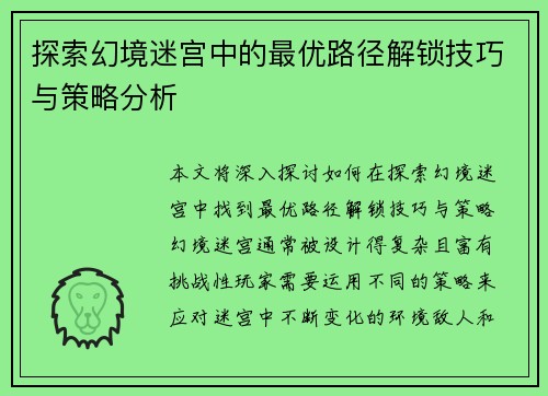 探索幻境迷宫中的最优路径解锁技巧与策略分析