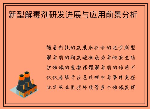 新型解毒剂研发进展与应用前景分析