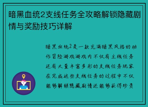 暗黑血统2支线任务全攻略解锁隐藏剧情与奖励技巧详解