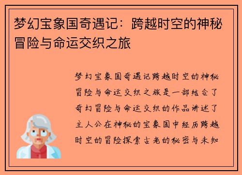 梦幻宝象国奇遇记:跨越时空的神秘冒险与命运交织之旅 梦幻宝象国奇遇记:跨越时空的神秘冒险与命运交织之旅