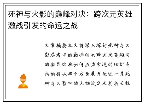 死神与火影的巅峰对决:跨次元英雄激战引发的命运之战 死神与火影的巅峰对决:跨次元英雄激战引发的命运之战