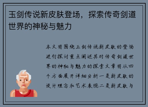 玉剑传说新皮肤登场,探索传奇剑道世界的神秘与魅力 玉剑传说新皮肤登场,探索传奇剑道世界的神秘与魅力