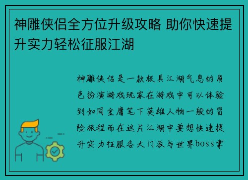 神雕侠侣全方位升级攻略 助你快速提升实力轻松征服江湖 神雕侠侣全方位升级攻略 助你快速提升实力轻松征服江湖