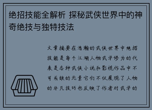 绝招技能全解析 探秘武侠世界中的神奇绝技与独特技法 绝招技能全解析 探秘武侠世界中的神奇绝技与独特技法