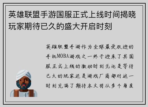 英雄联盟手游国服正式上线时间揭晓玩家期待已久的盛大开启时刻 英雄联盟手游国服正式上线时间揭晓玩家期待已久的盛大开启时刻