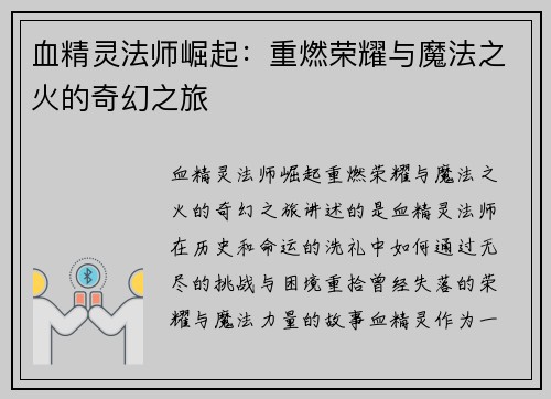 血精灵法师崛起:重燃荣耀与魔法之火的奇幻之旅 血精灵法师崛起:重燃荣耀与魔法之火的奇幻之旅