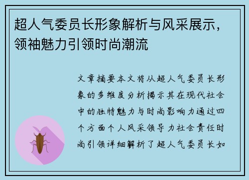 超人气委员长形象解析与风采展示,领袖魅力引领时尚潮流 超人气委员长形象解析与风采展示,领袖魅力引领时尚潮流
