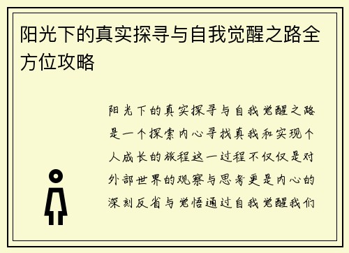 阳光下的真实探寻与自我觉醒之路全方位攻略