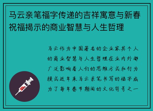 马云亲笔福字传递的吉祥寓意与新春祝福揭示的商业智慧与人生哲理 马云亲笔福字传递的吉祥寓意与新春祝福揭示的商业智慧与人生哲理