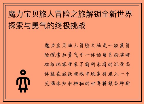魔力宝贝旅人冒险之旅解锁全新世界探索与勇气的终极挑战