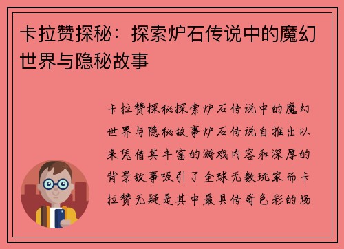 卡拉赞探秘:探索炉石传说中的魔幻世界与隐秘故事 卡拉赞探秘:探索炉石传说中的魔幻世界与隐秘故事