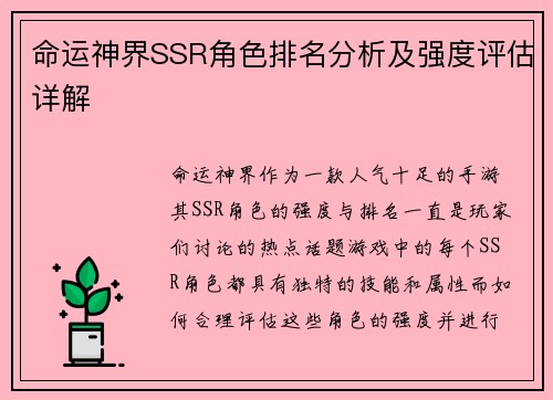 命运神界SSR角色排名分析及强度评估详解 命运神界SSR角色排名分析及强度评估详解
