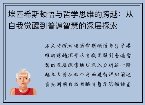 埃匹希斯顿悟与哲学思维的跨越:从自我觉醒到普遍智慧的深层探索 埃匹希斯顿悟与哲学思维的跨越:从自我觉醒到普遍智慧的深层探索