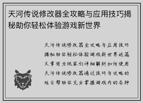 天河传说修改器全攻略与应用技巧揭秘助你轻松体验游戏新世界 天河传说修改器全攻略与应用技巧揭秘助你轻松体验游戏新世界
