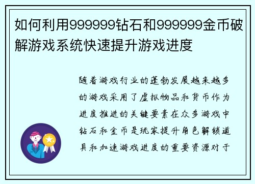 如何利用999999钻石和999999金币破解游戏系统快速提升游戏进度 如何利用999999钻石和999999金币破解游戏系统快速提升游戏进度