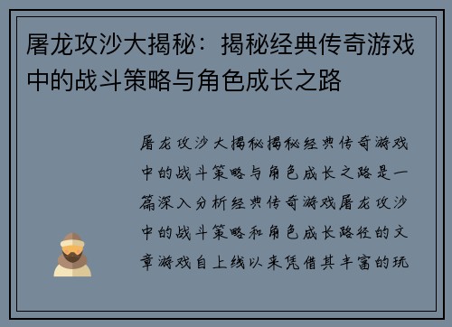 屠龙攻沙大揭秘:揭秘经典传奇游戏中的战斗策略与角色成长之路 屠龙攻沙大揭秘:揭秘经典传奇游戏中的战斗策略与角色成长之路