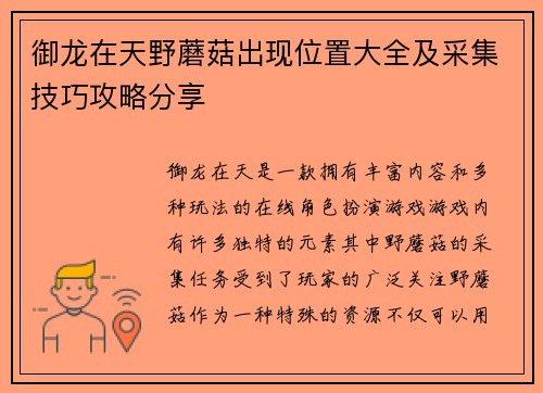 御龙在天野蘑菇出现位置大全及采集技巧攻略分享